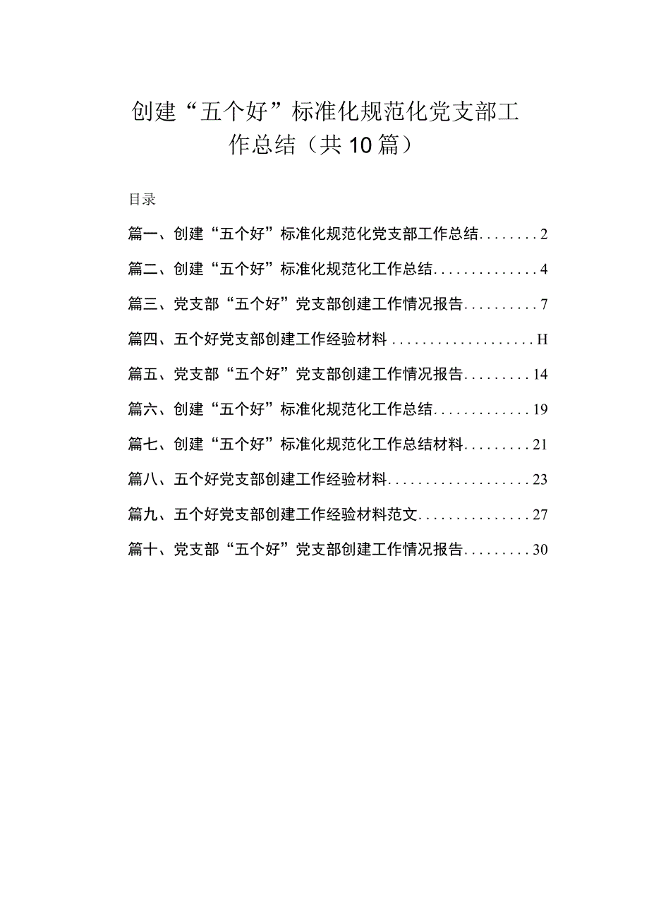 2023创建“五个好”标准化规范化党支部工作总结（共10篇）.docx_第1页