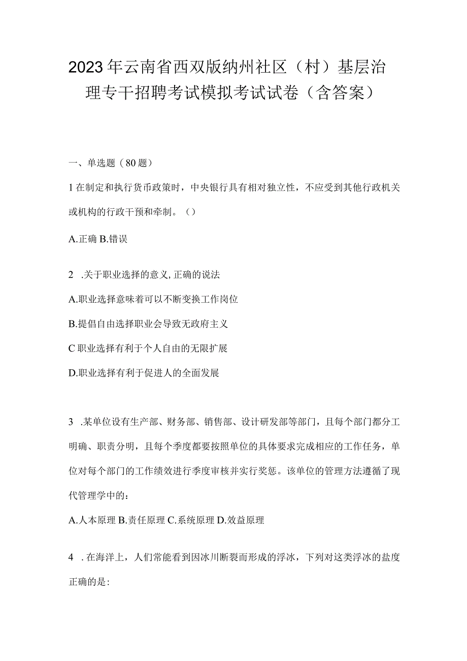 2023年云南省西双版纳州社区（村）基层治理专干招聘考试模拟考试试卷(含答案).docx_第1页