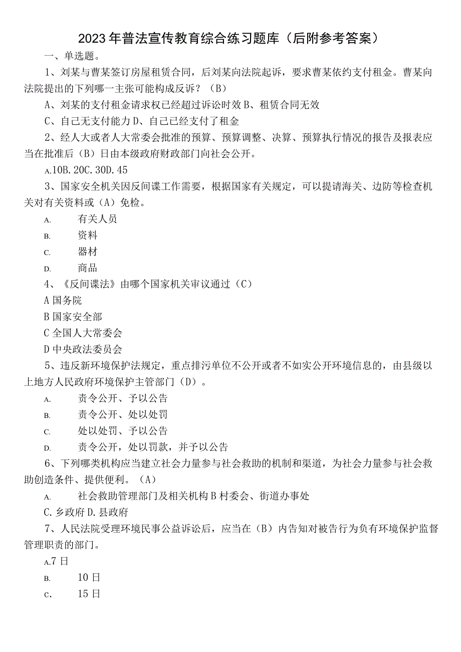 2023年普法宣传教育综合练习题库（后附参考答案）.docx_第1页