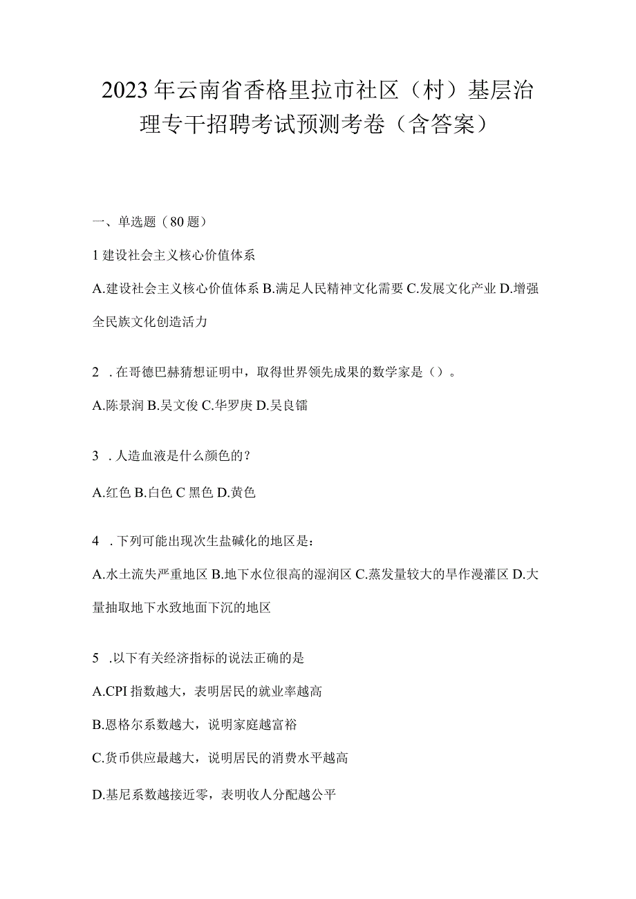 2023年云南省香格里拉市社区（村）基层治理专干招聘考试预测考卷(含答案)(1).docx_第1页