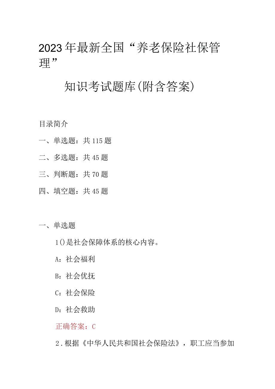 2023年最新全国“养老保险社保管理”知识考试题库（附含答案）.docx_第1页