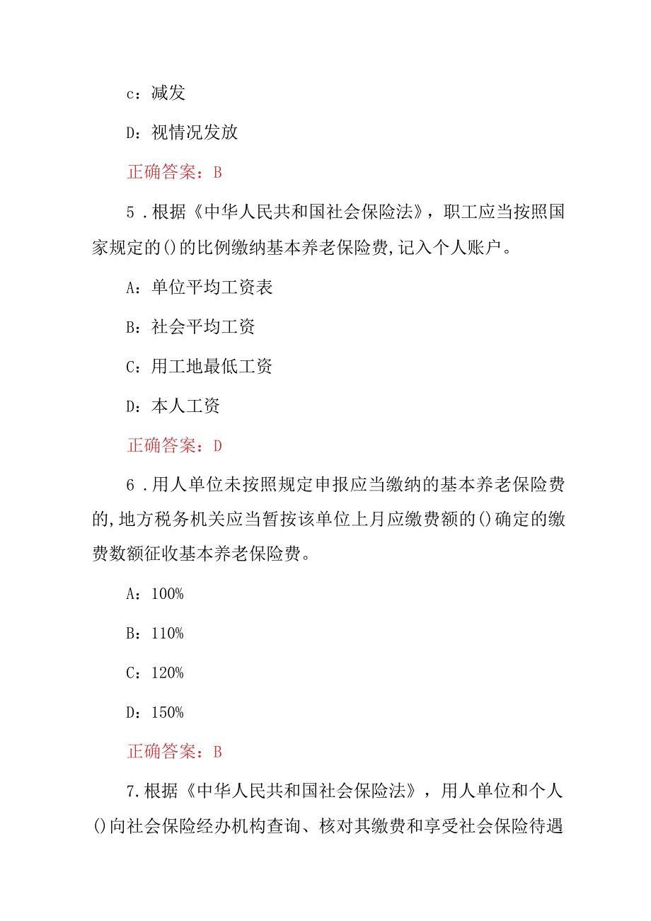 2023年最新全国“养老保险社保管理”知识考试题库（附含答案）.docx_第3页