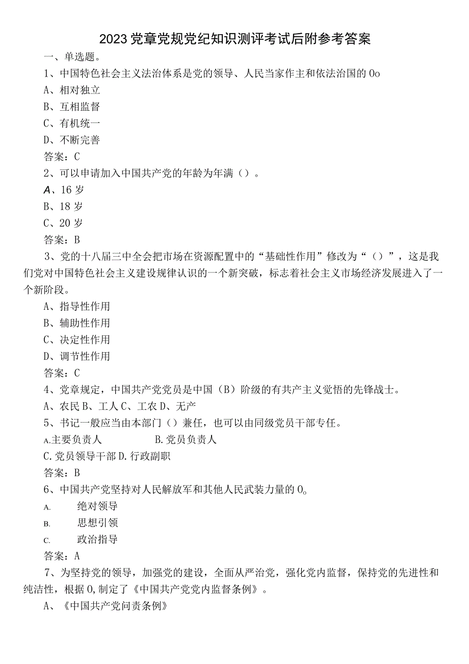 2023党章党规党纪知识测评考试后附参考答案.docx_第1页