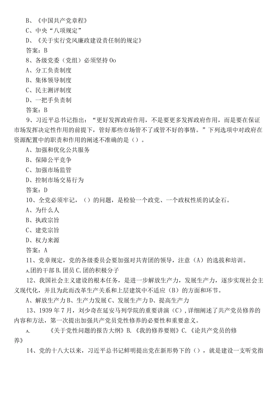 2023党章党规党纪知识测评考试后附参考答案.docx_第2页