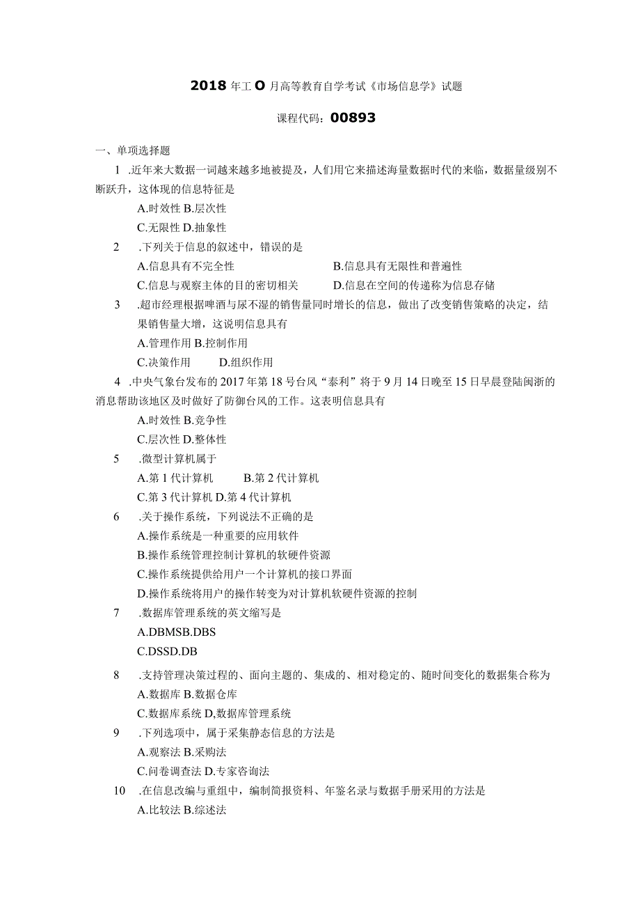 2018年10月自学考试00893《市场信息学》试题.docx_第1页