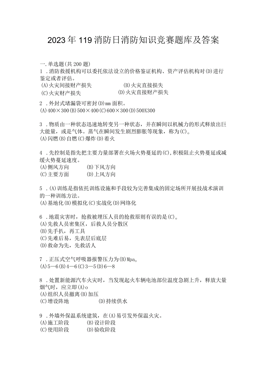 2023年119消防日消防知识竞赛题库及答案.docx_第1页