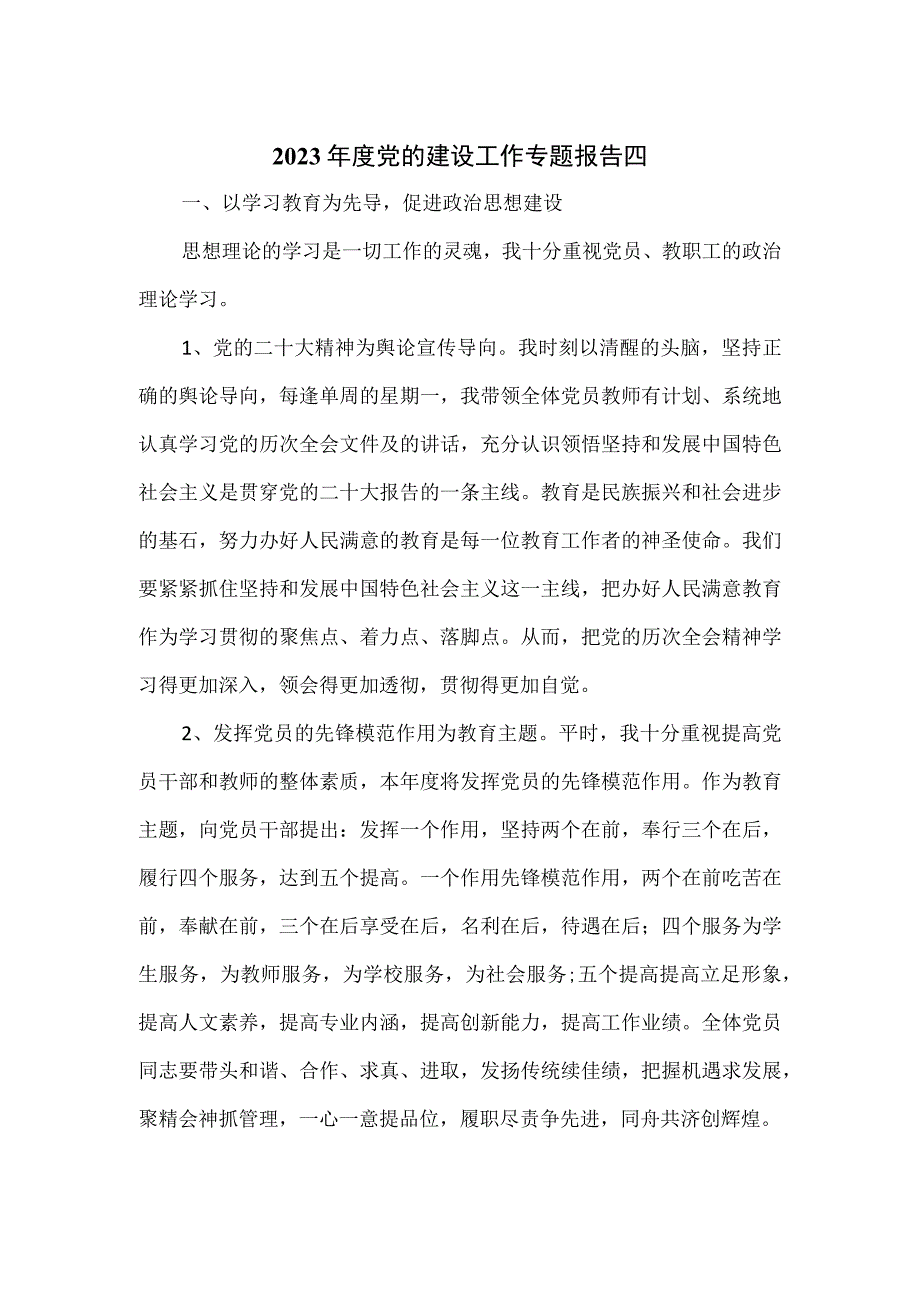 2023年度党的建设工作专题报告四.docx_第1页