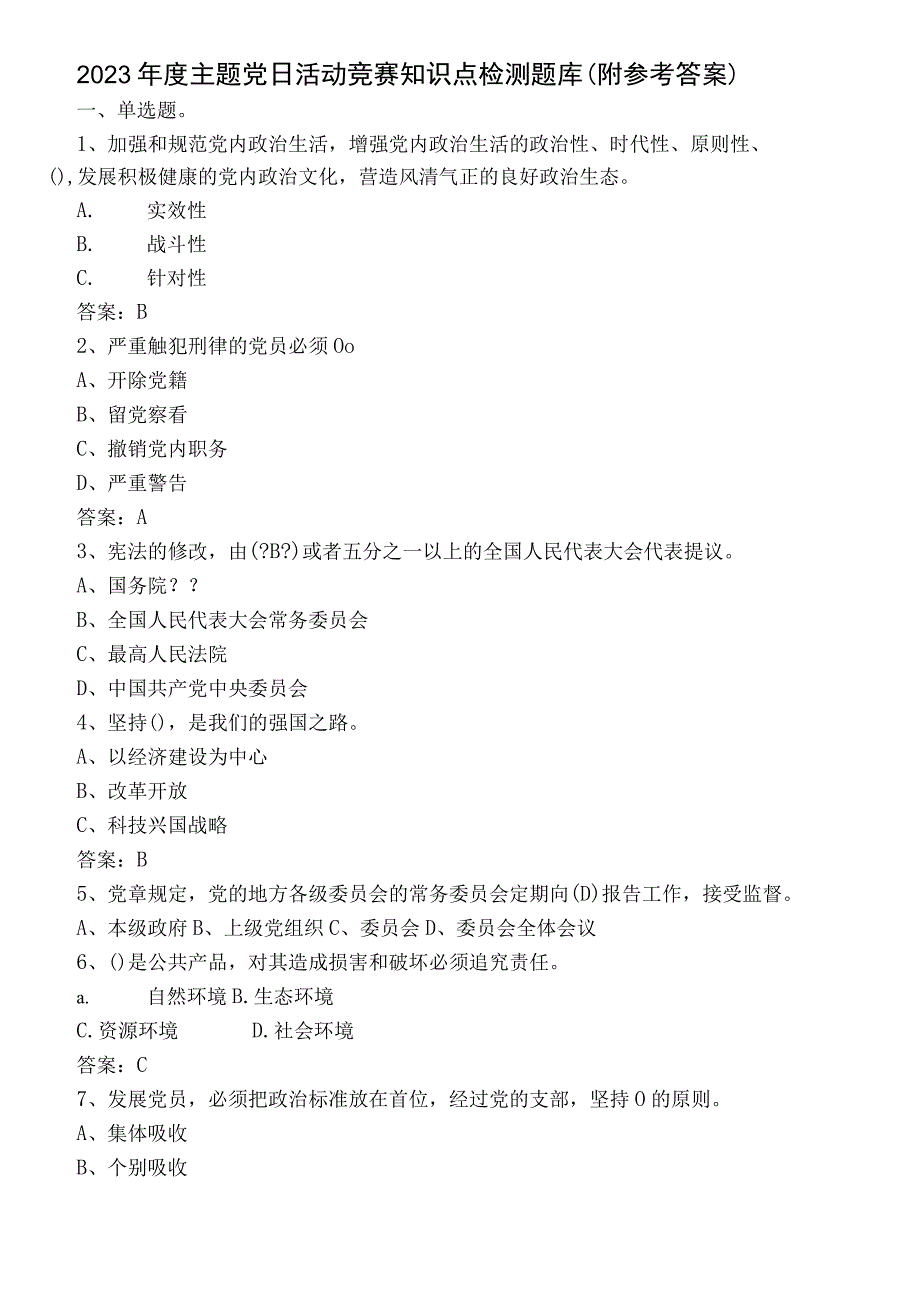 2022年度主题党日活动竞赛知识点检测题库（附参考答案）.docx_第1页