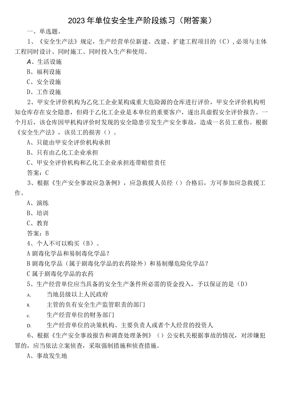 2022年单位安全生产阶段练习（附答案）.docx_第1页