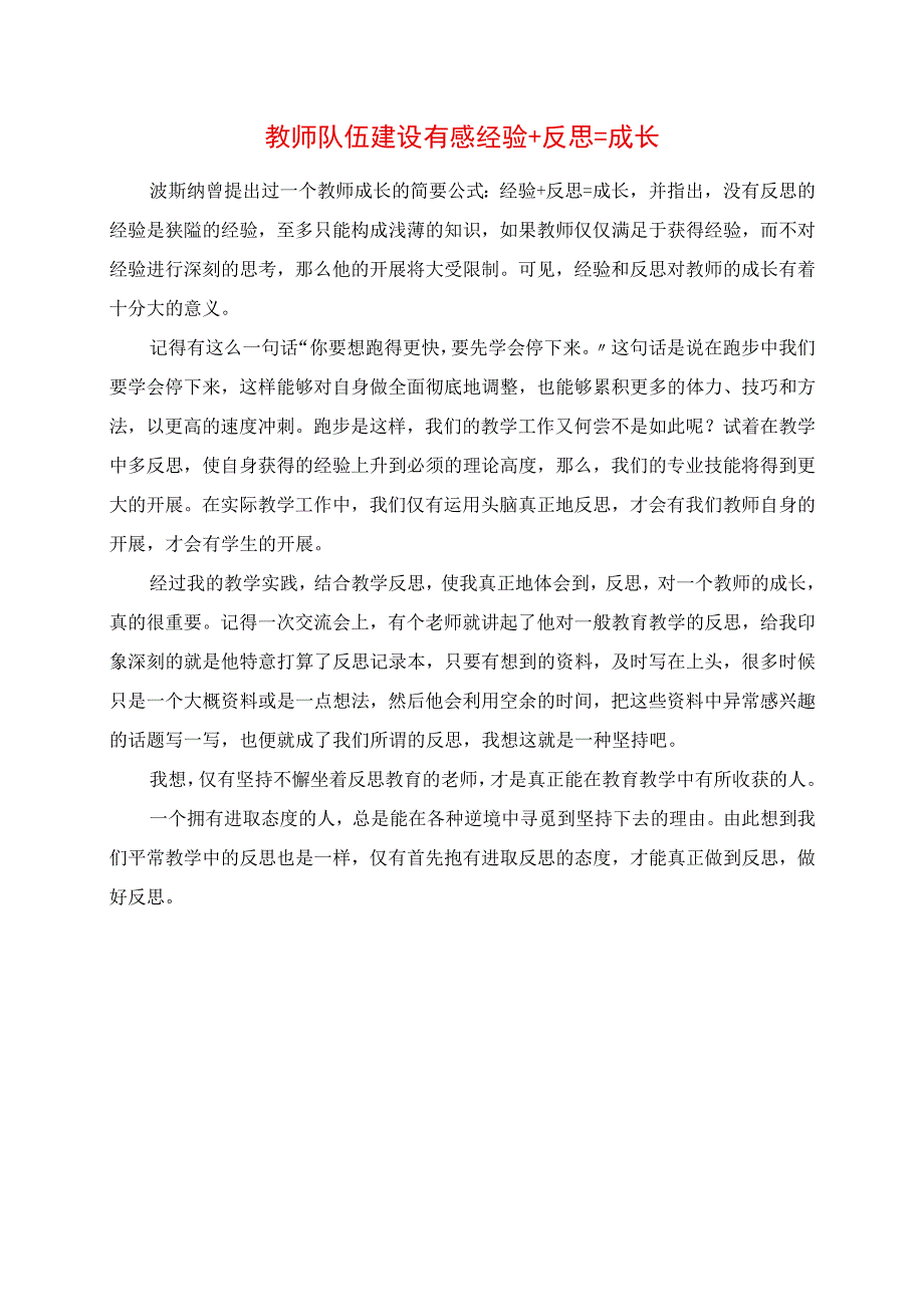 2023年教师队伍建设有感 经验+反思=成长.docx_第1页