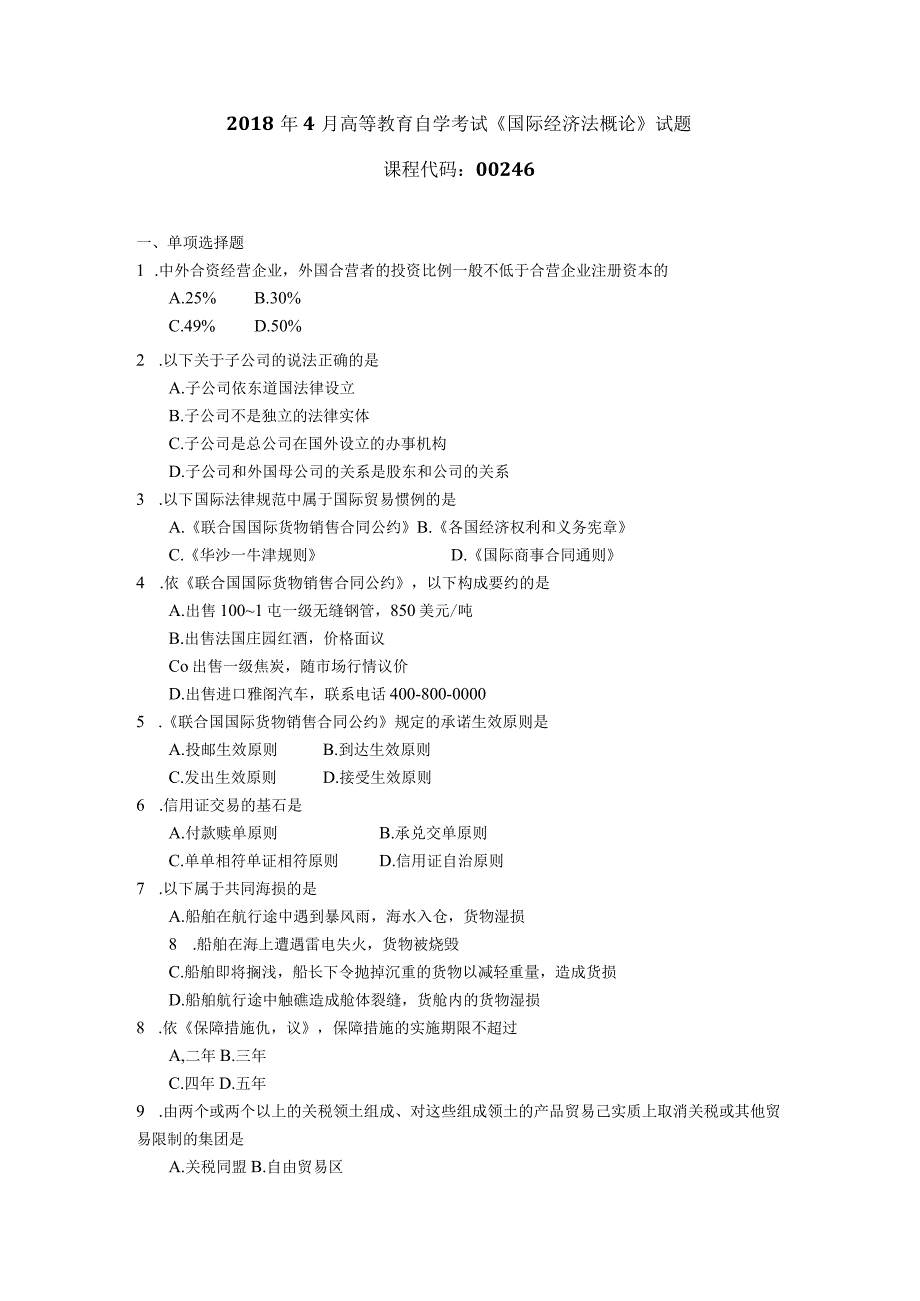 2018年10月自学考试00246《国际经济法概论》试题.docx_第1页