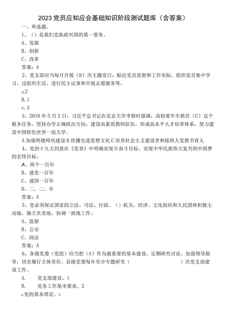 2023党员应知应会基础知识阶段测试题库（含答案）.docx_第1页