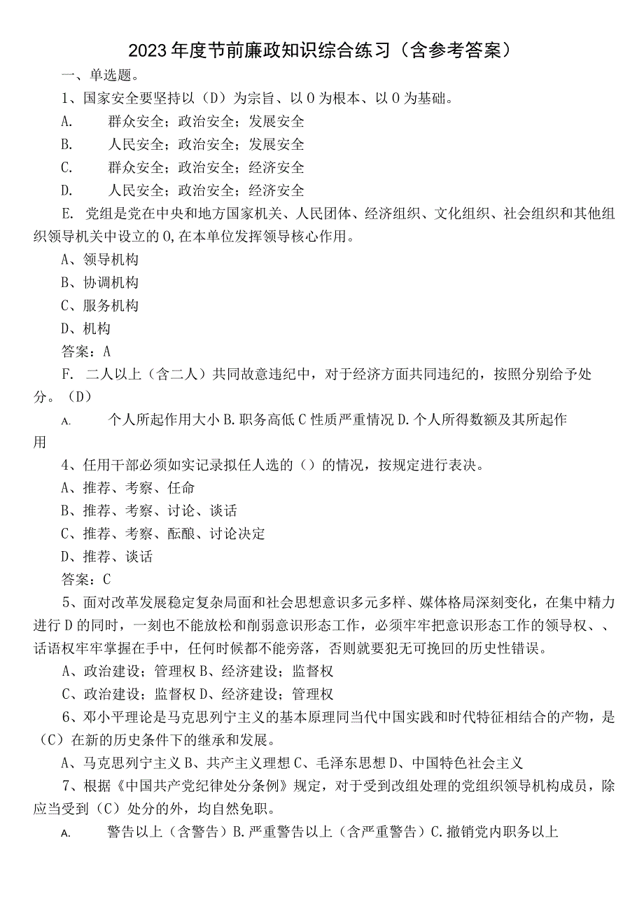 2022年度节前廉政知识综合练习（含参考答案）.docx_第1页