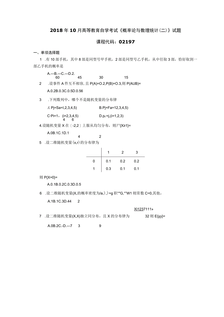 2018年10月自学考试02197《概率论与数理统计（二）》试题.docx_第1页