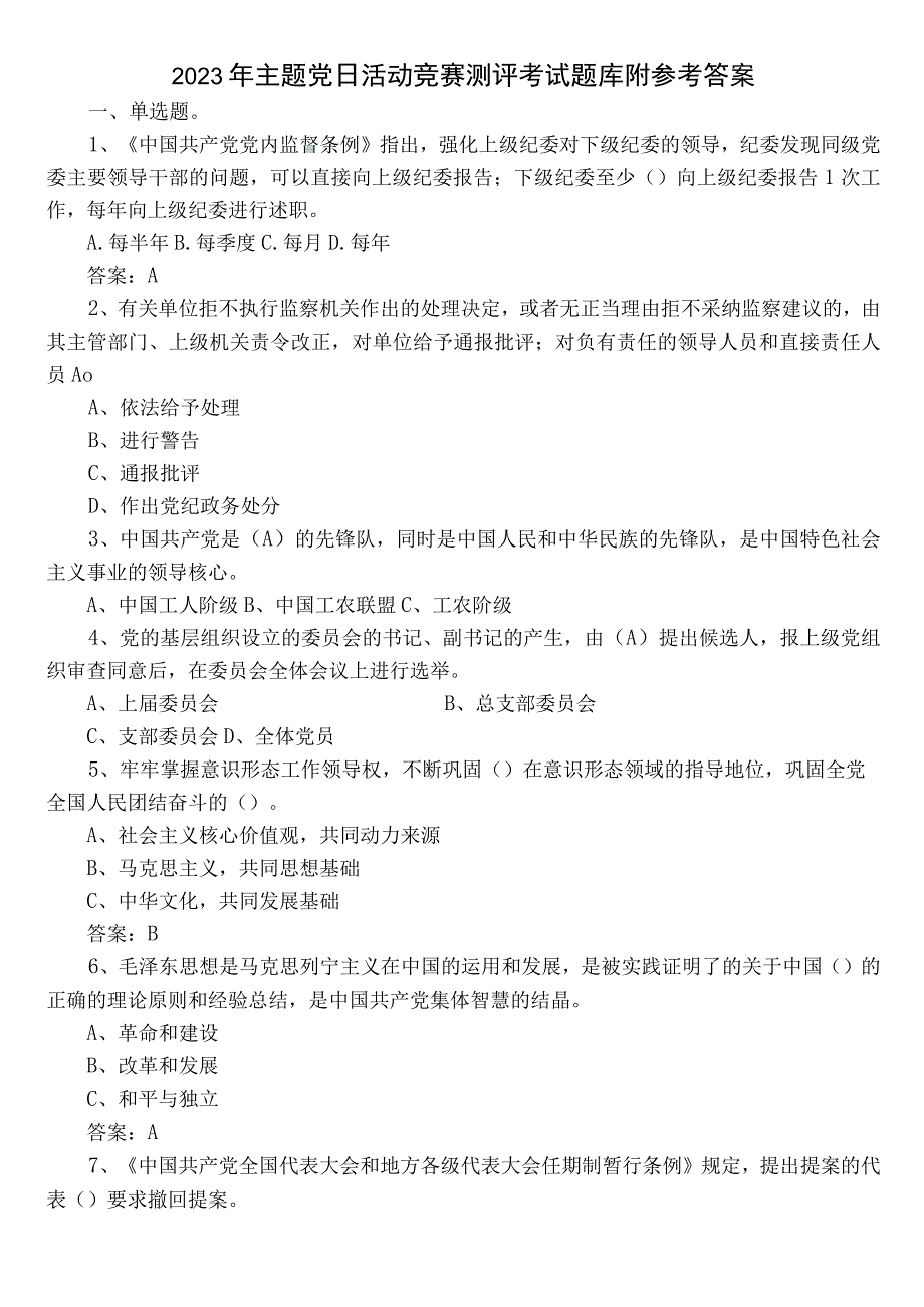 2023年主题党日活动竞赛测评考试题库附参考答案.docx_第1页