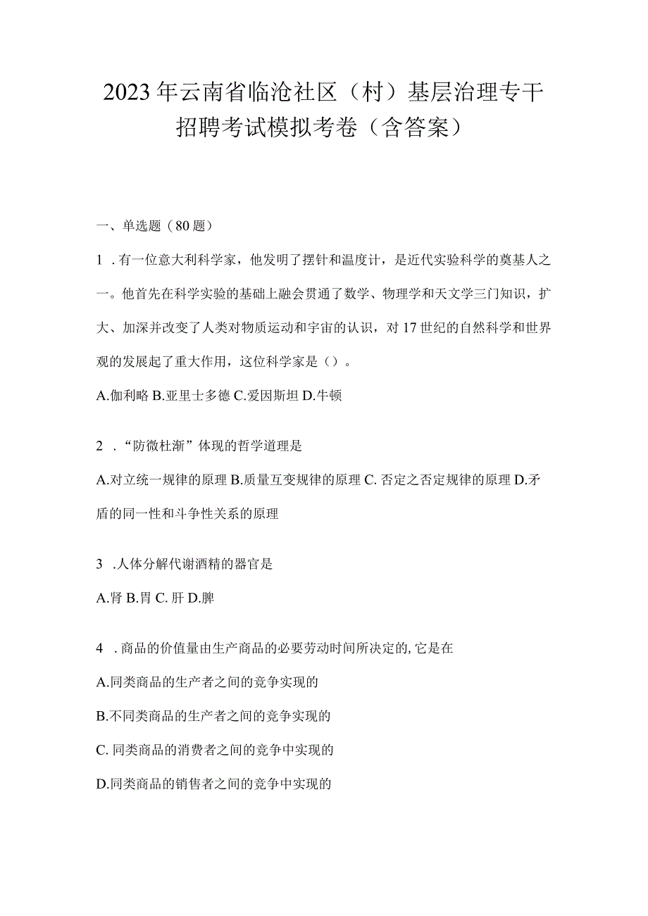 2023年云南省临沧社区（村）基层治理专干招聘考试模拟考卷(含答案)(1).docx_第1页