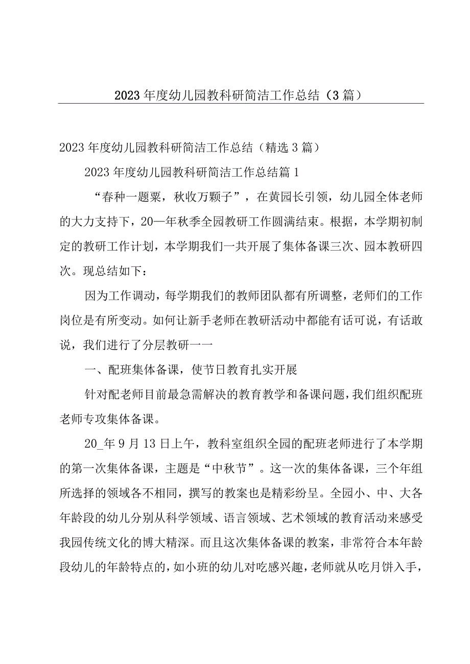 2023年度幼儿园教科研简洁工作总结（3篇）.docx_第1页