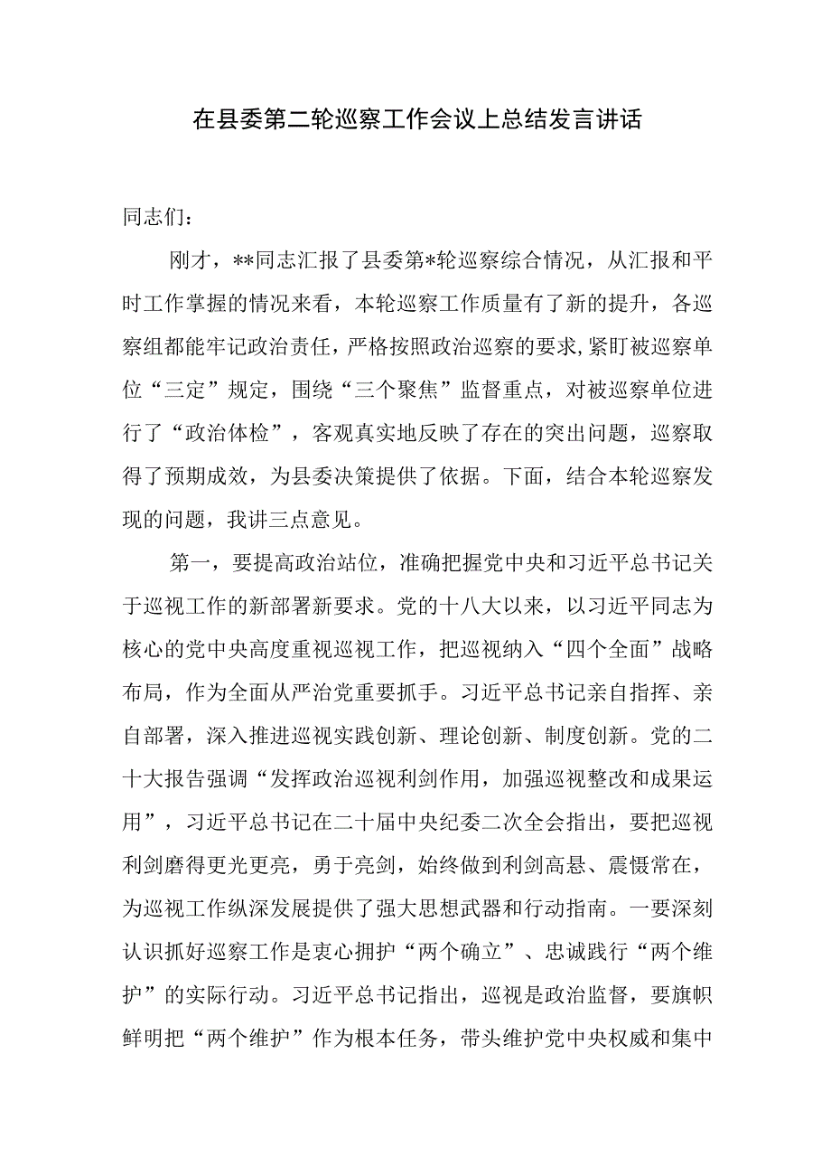 2023年在县委第二轮巡察工作会议上总结发言讲话和巡察反馈意见会上的整改表态发言.docx_第2页