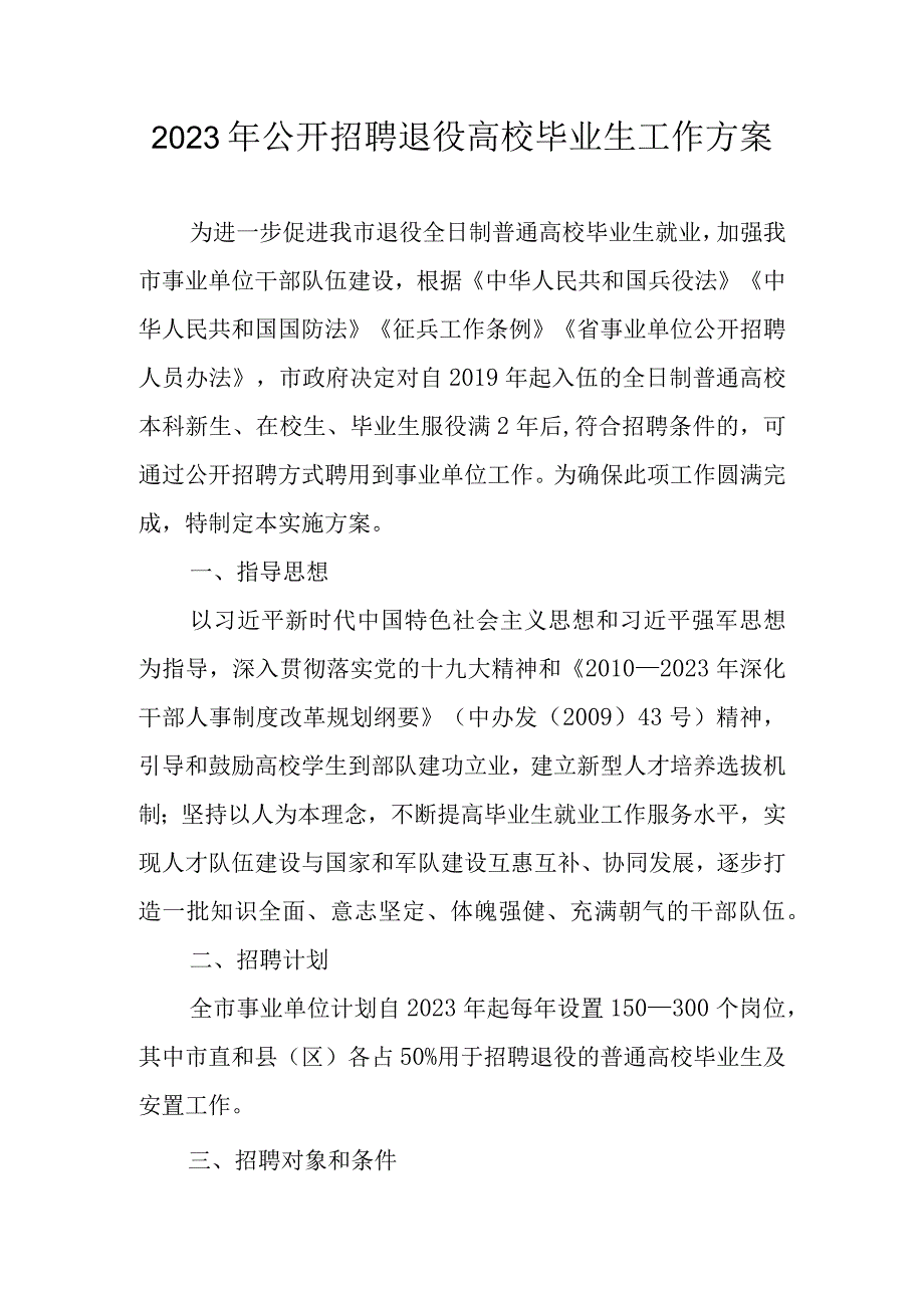 2023年公开招聘退役高校毕业生工作方案.docx_第1页