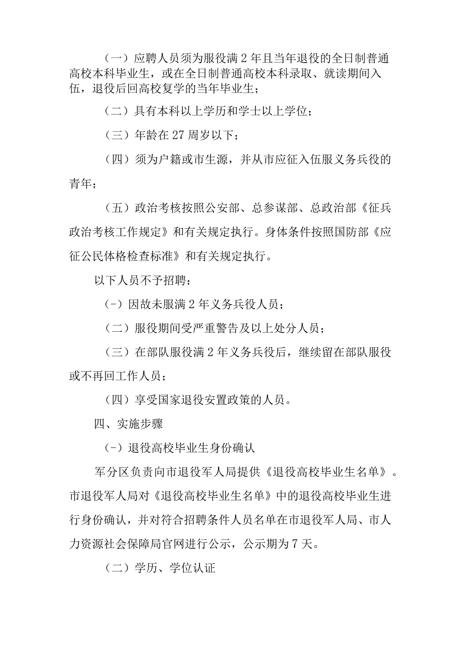 2023年公开招聘退役高校毕业生工作方案.docx_第2页