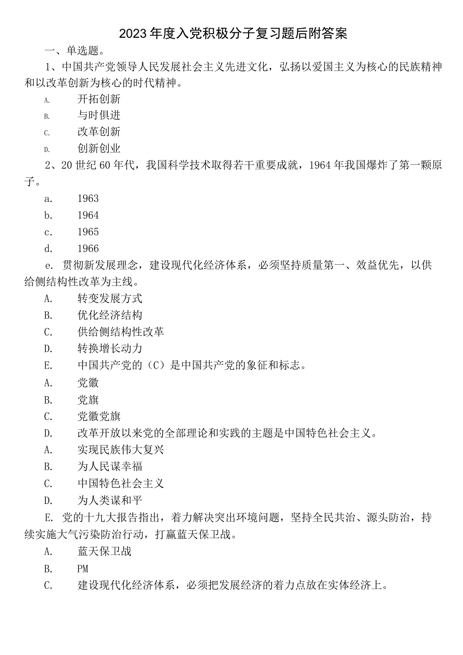 2022年度入党积极分子复习题后附答案.docx_第1页