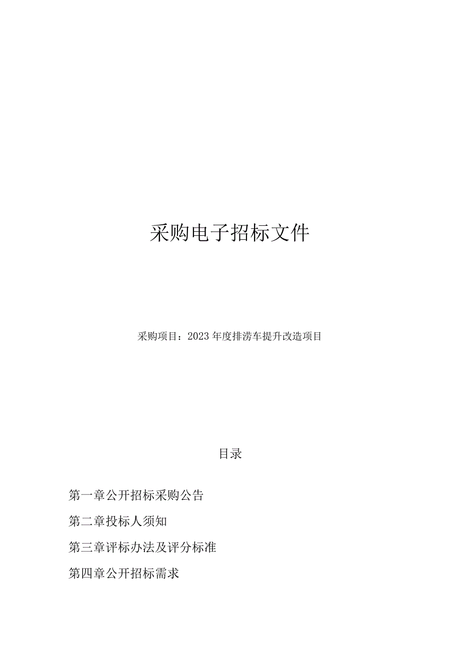 2023年度排涝车提升改造项目招标文件.docx_第1页