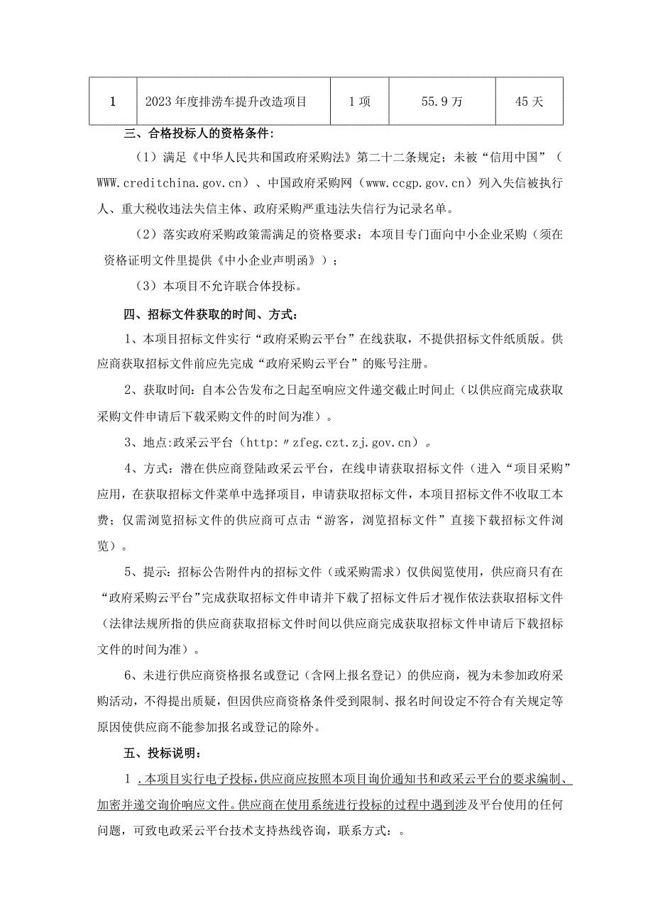 2023年度排涝车提升改造项目招标文件.docx_第3页