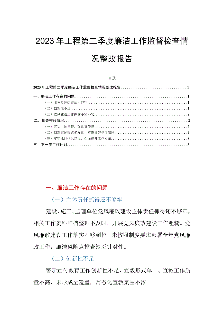 2023年工程第二季度廉洁工作监督检查情况整改报告.docx_第1页