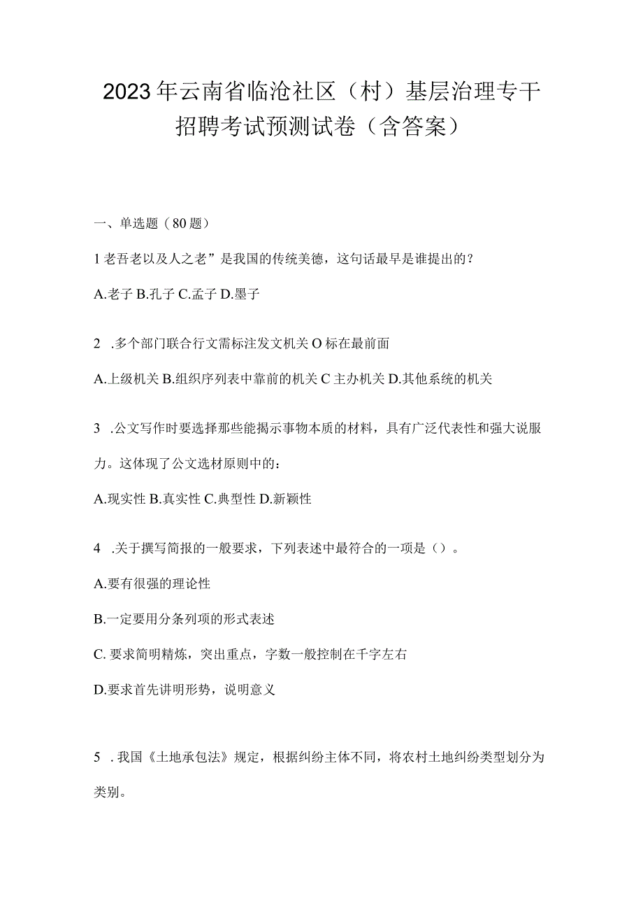 2023年云南省临沧社区（村）基层治理专干招聘考试预测试卷(含答案).docx_第1页