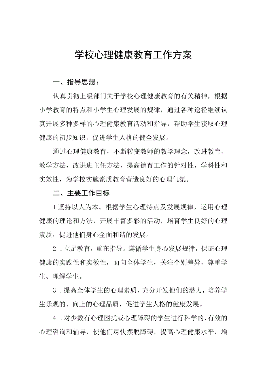 2023学校心理健康教育实施方案九篇.docx_第1页