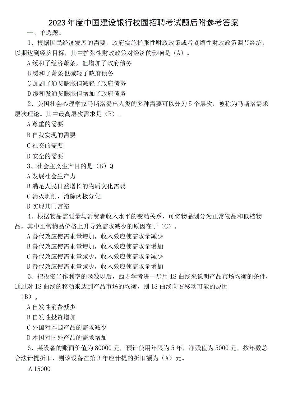 2023年度中国建设银行校园招聘考试题后附参考答案.docx_第1页