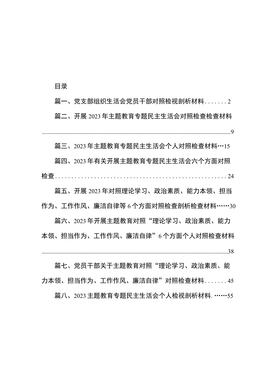 2023党支部组织生活会党员干部对照检视剖析材料（共8篇）.docx_第1页