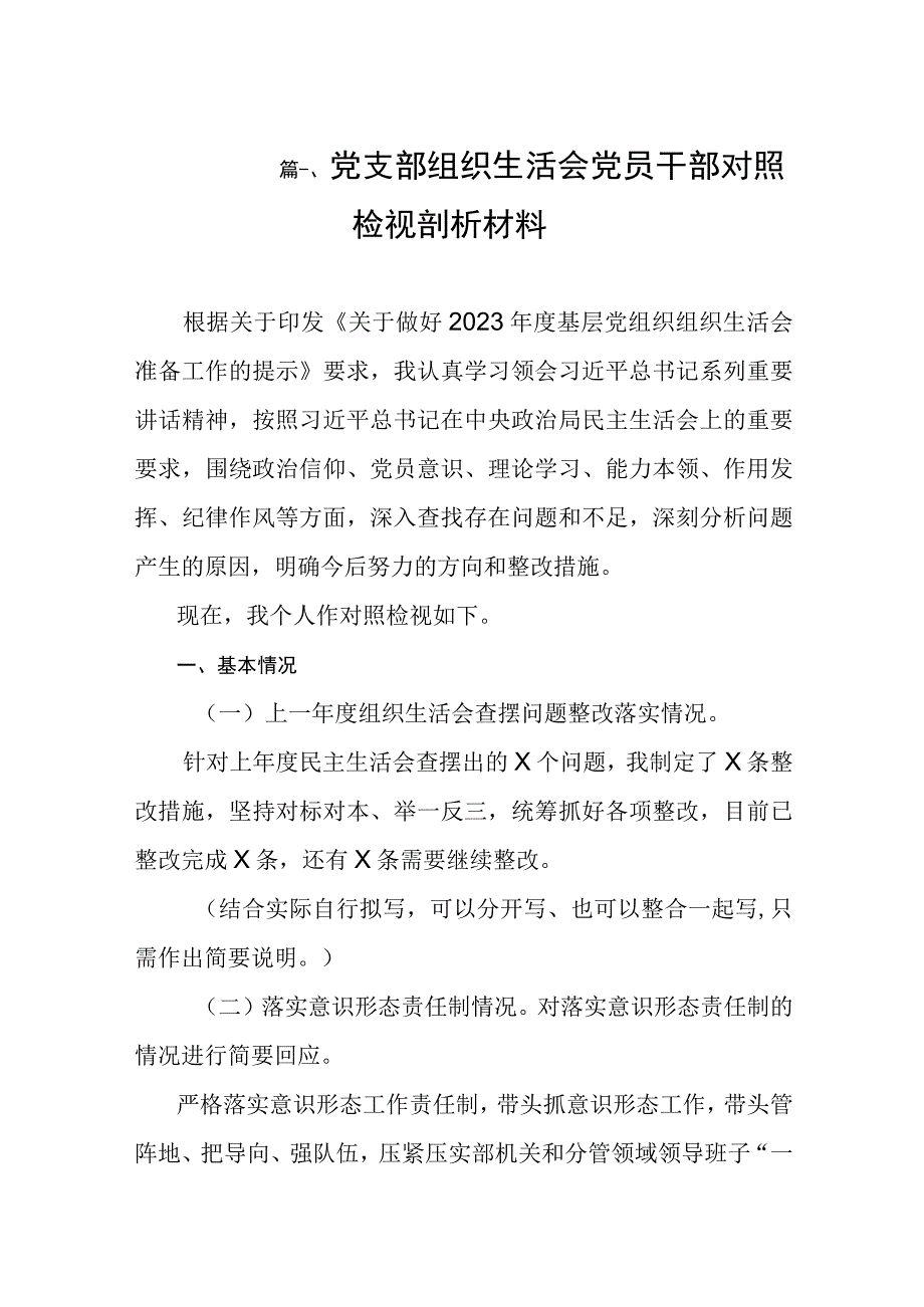 2023党支部组织生活会党员干部对照检视剖析材料（共8篇）.docx_第2页