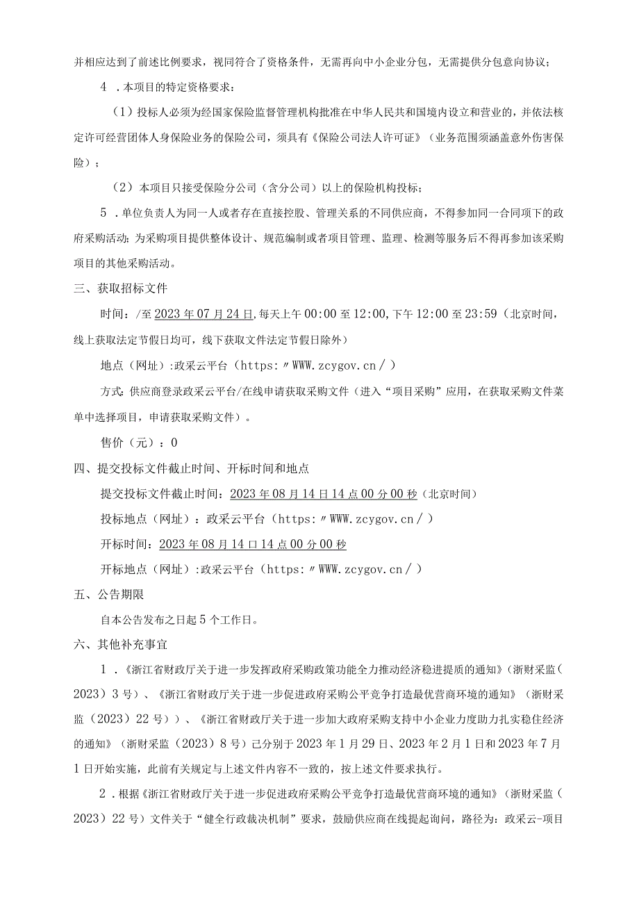 2023年度残疾人意外伤害保险项目招标文件.docx_第3页