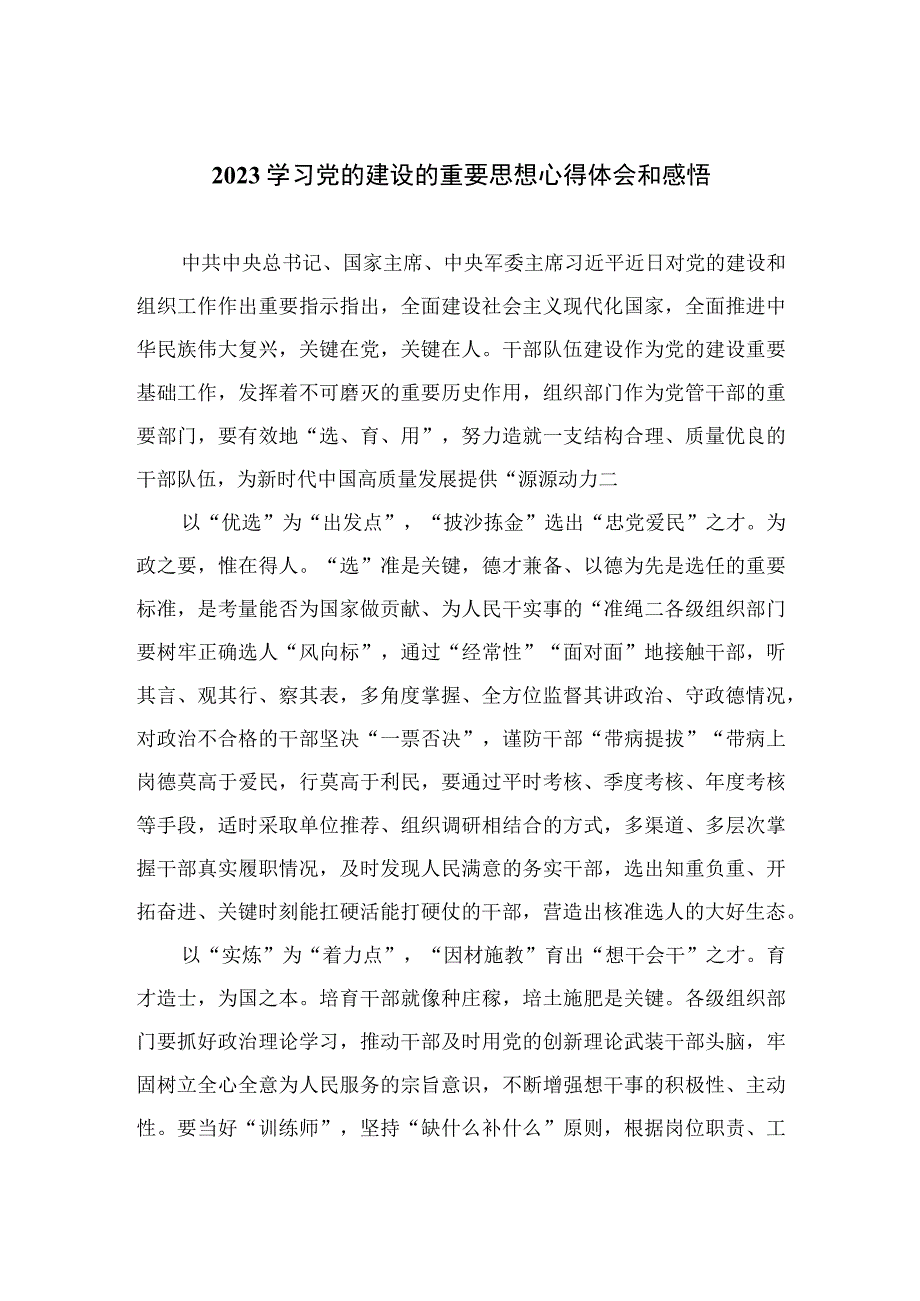 2023学习党的建设的重要思想心得体会和感悟合集11篇(最新精选).docx_第1页