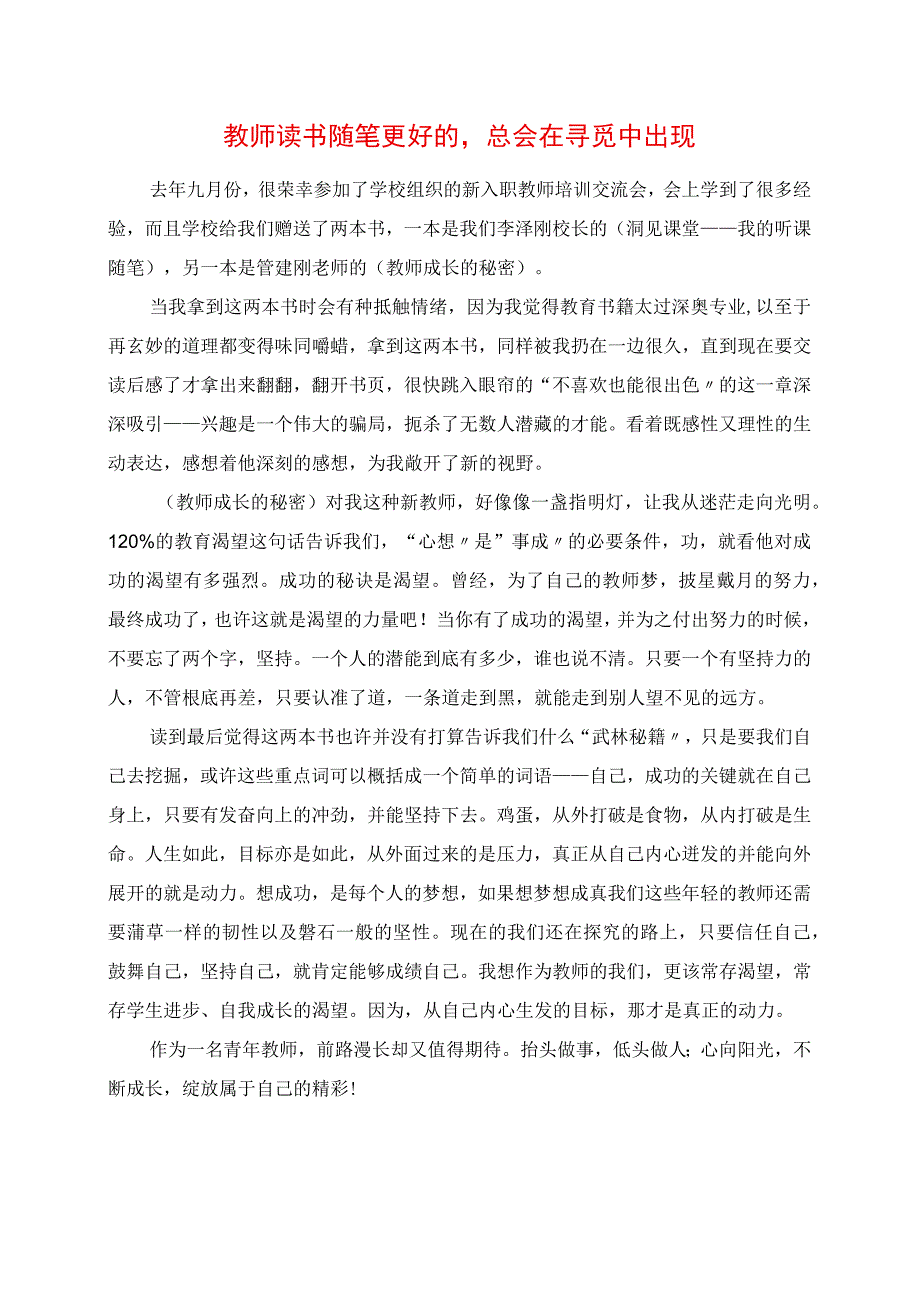 2023年教师读书随笔 更好的总会在寻找中出现.docx_第1页