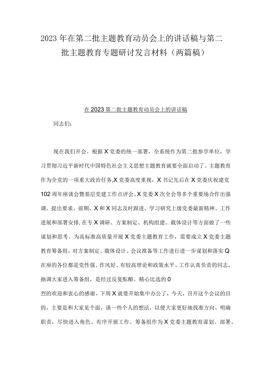 2023年在第二批主题教育动员会上的讲话稿与第二批主题教育专题研讨发言材料（两篇稿）.docx_第1页