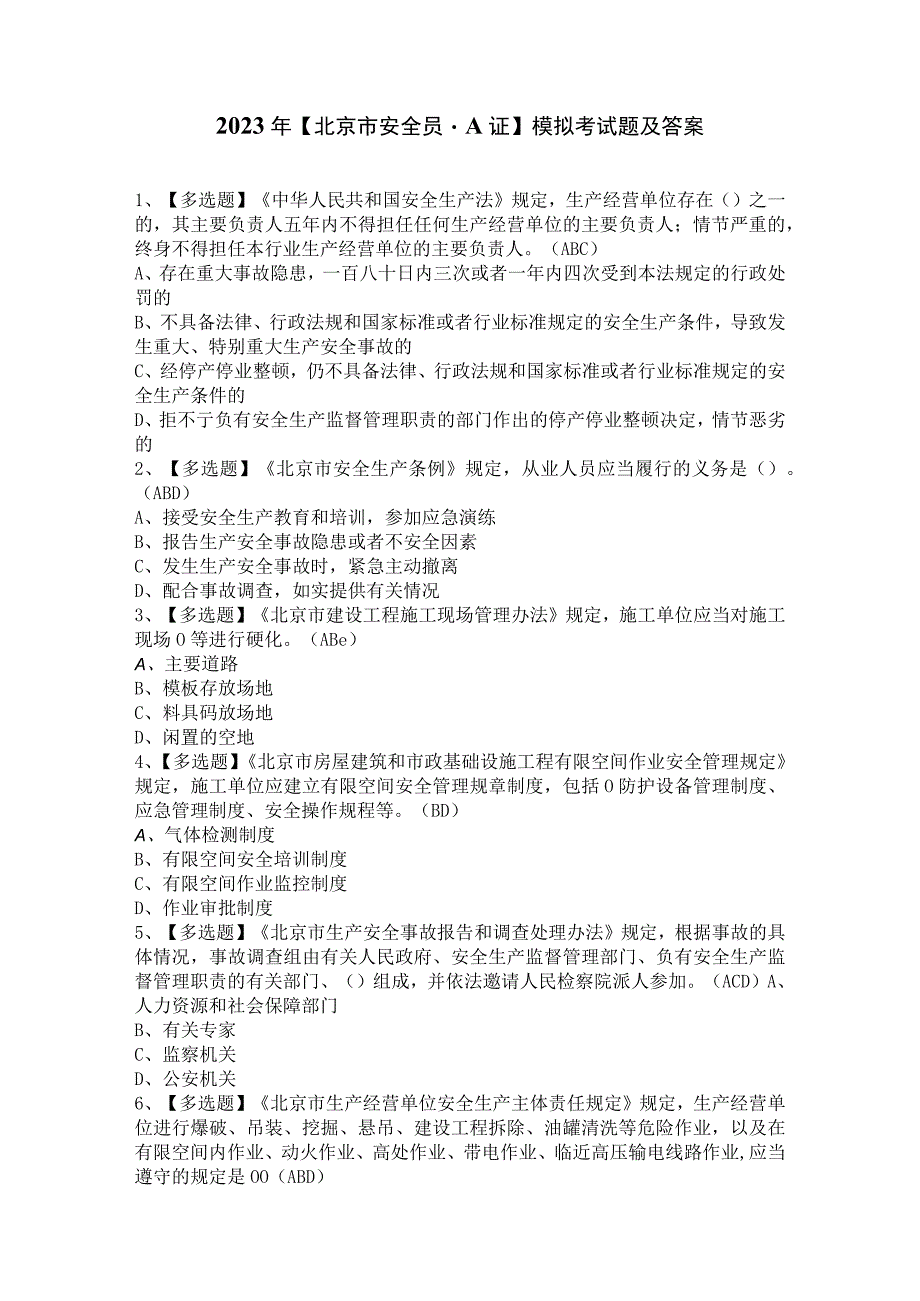 2023年【北京市安全员-A证】模拟考试题及答案.docx_第1页