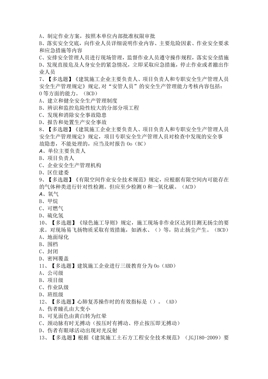 2023年【北京市安全员-A证】模拟考试题及答案.docx_第2页