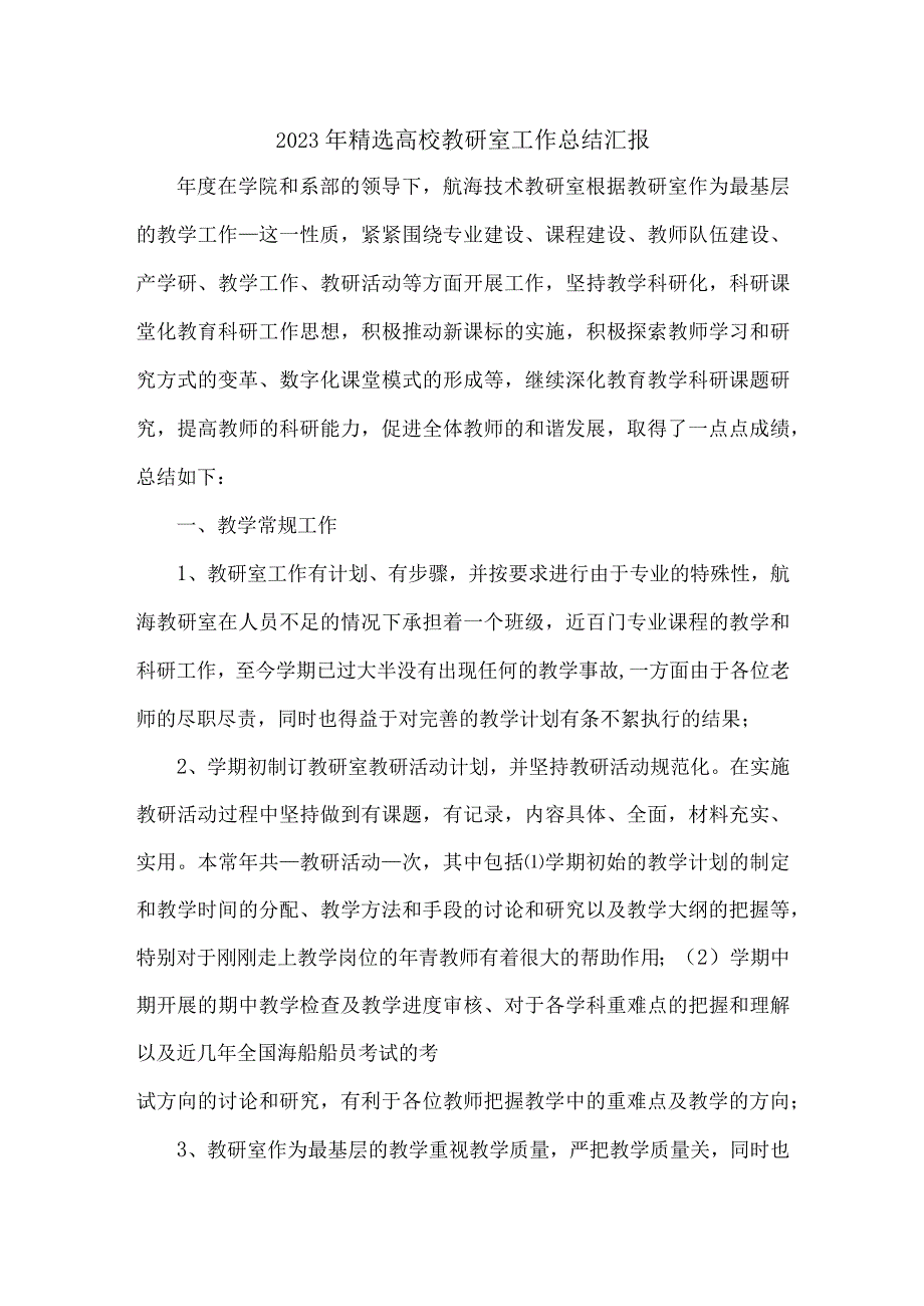 2022年精选高校教研室工作总结汇报.docx_第1页