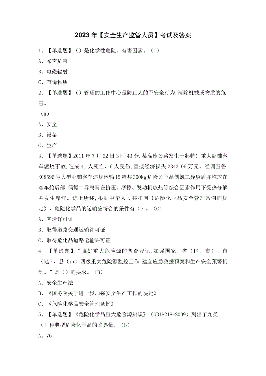 2023年【安全生产监管人员】考试及答案.docx_第1页