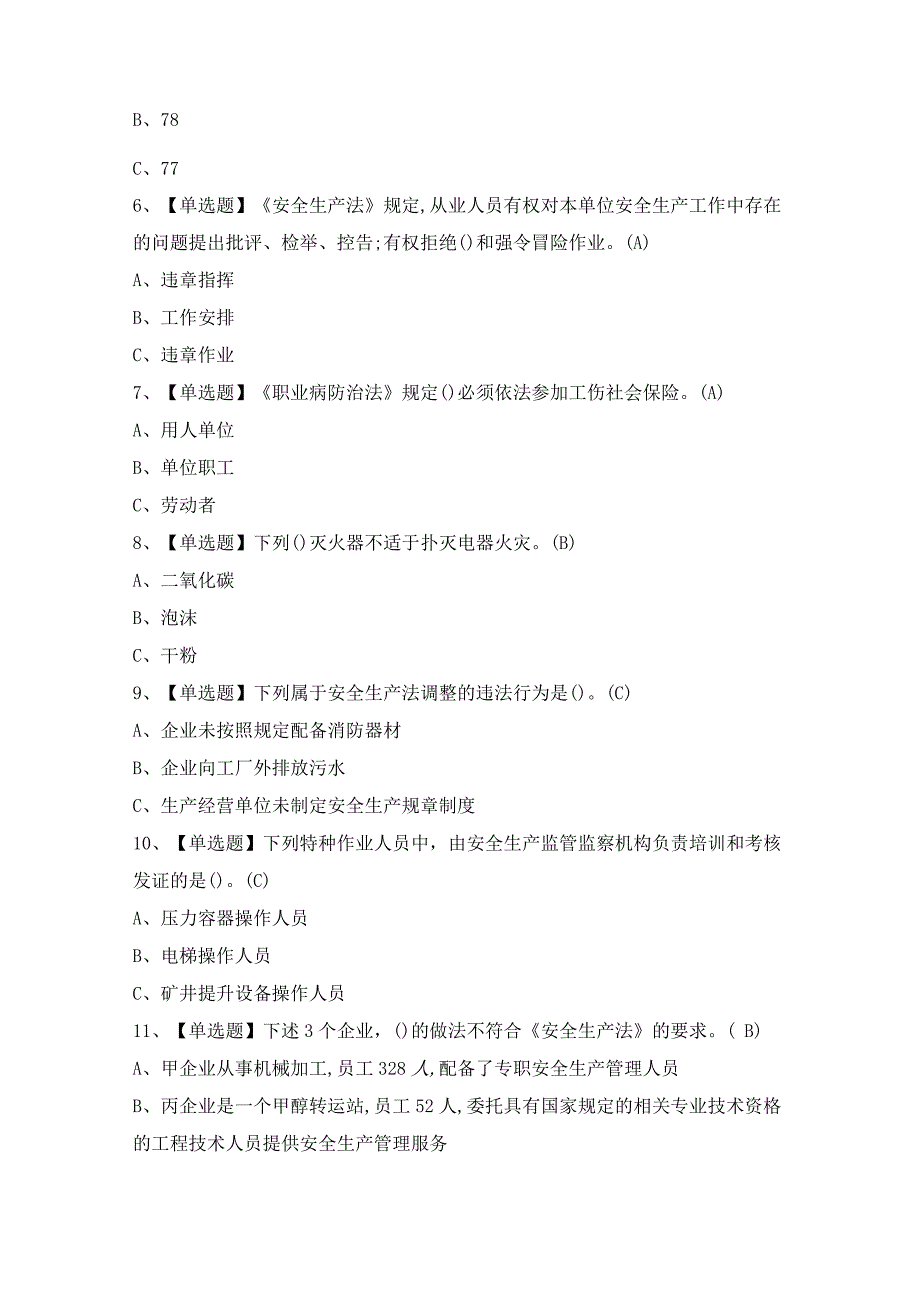 2023年【安全生产监管人员】考试及答案.docx_第2页