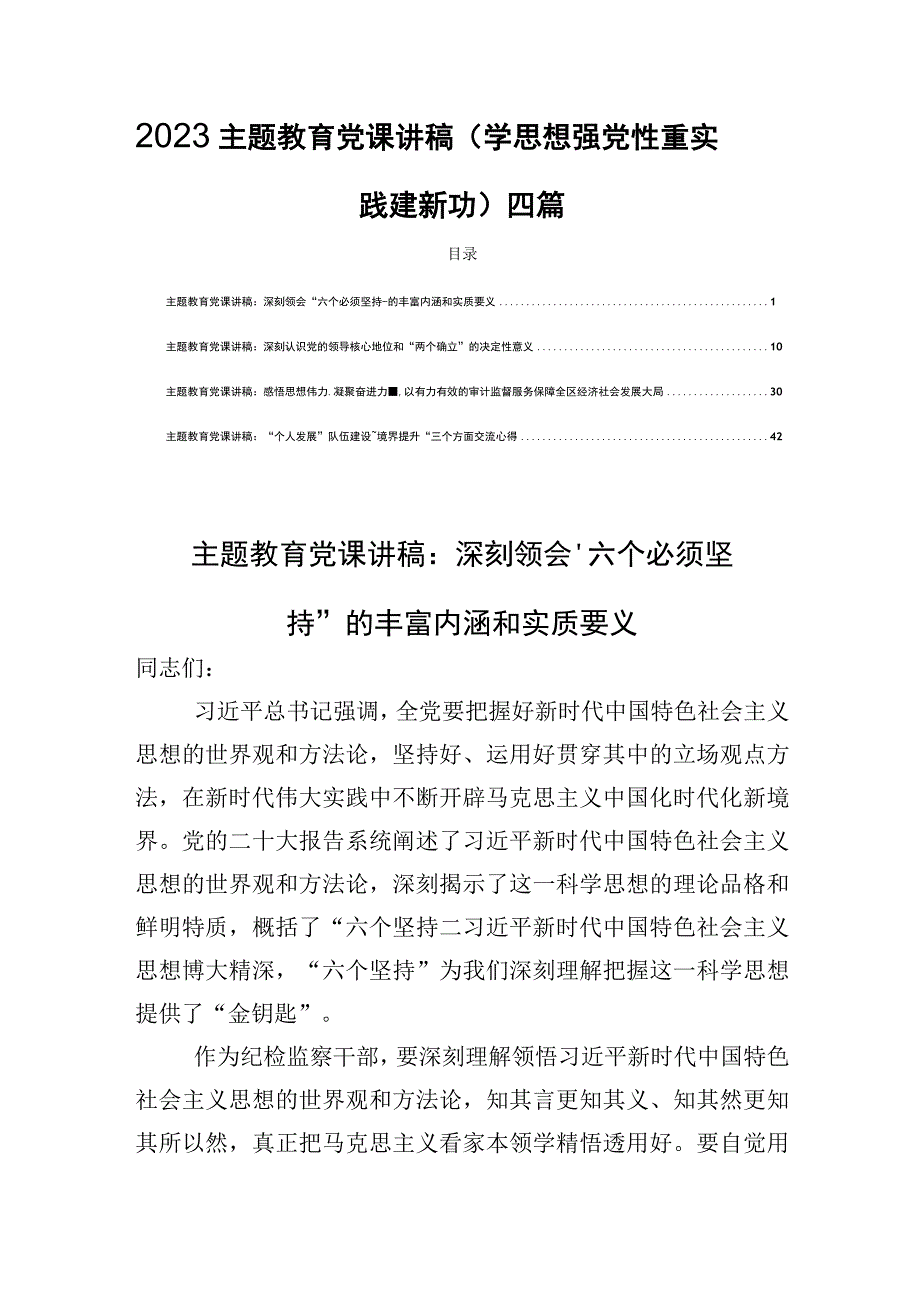 2023主题教育党课讲稿(学思想强党性重实践建新功)四篇.docx_第1页