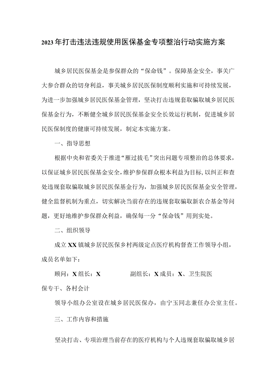 2023年打击违法违规使用医保基金专项整治行动实施方案一.docx_第1页