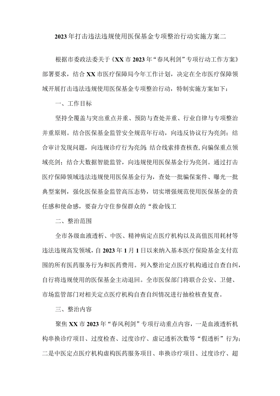 2023年打击违法违规使用医保基金专项整治行动实施方案一.docx_第3页