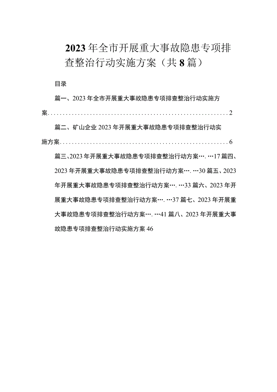 2023年全市开展重大事故隐患专项排查整治行动实施方案（共8篇）.docx_第1页