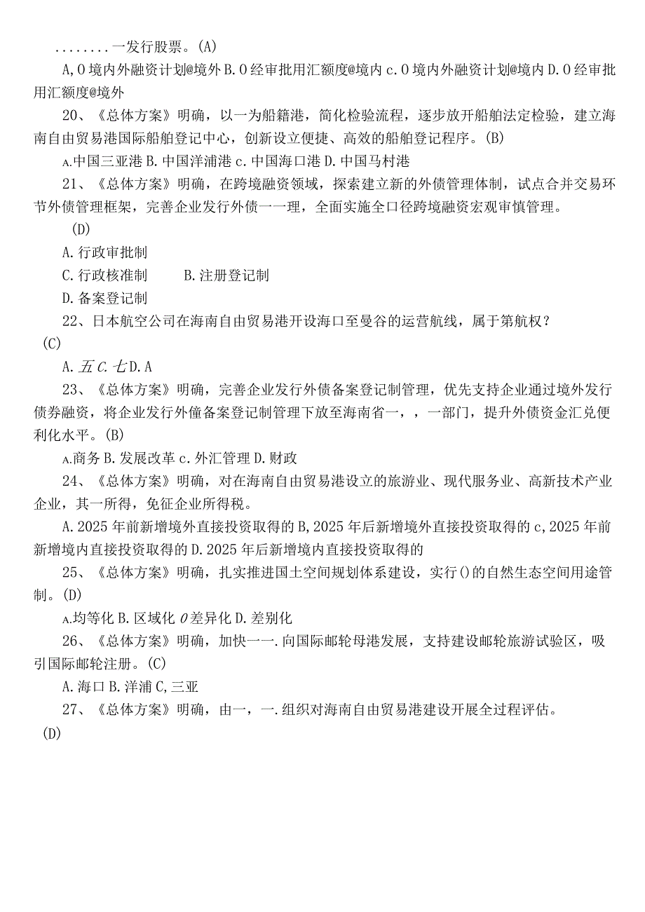 2022年自由贸易港常见题（包含答案）.docx_第3页