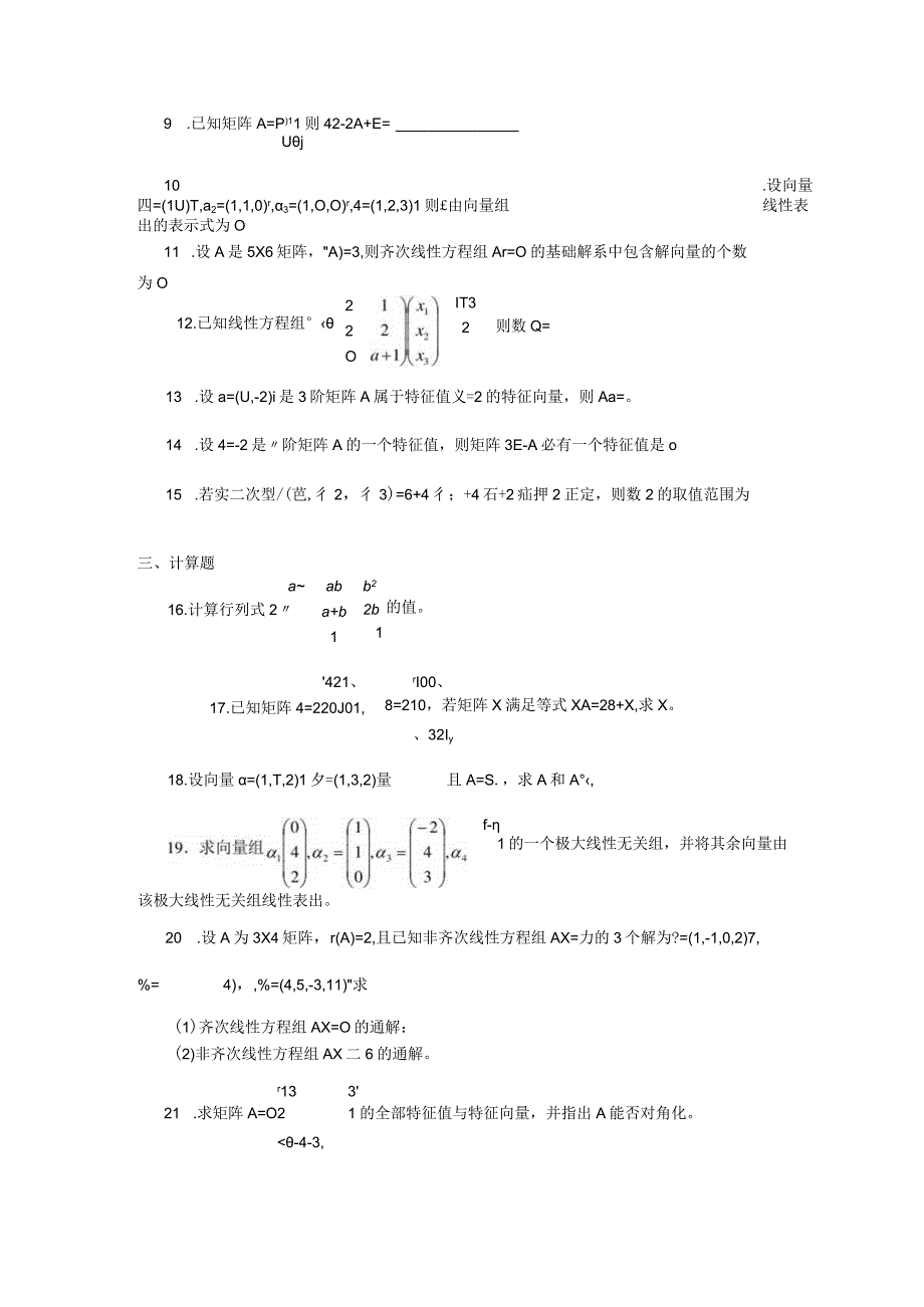 2018年10月自学考试02198《线性代数》试题.docx_第2页