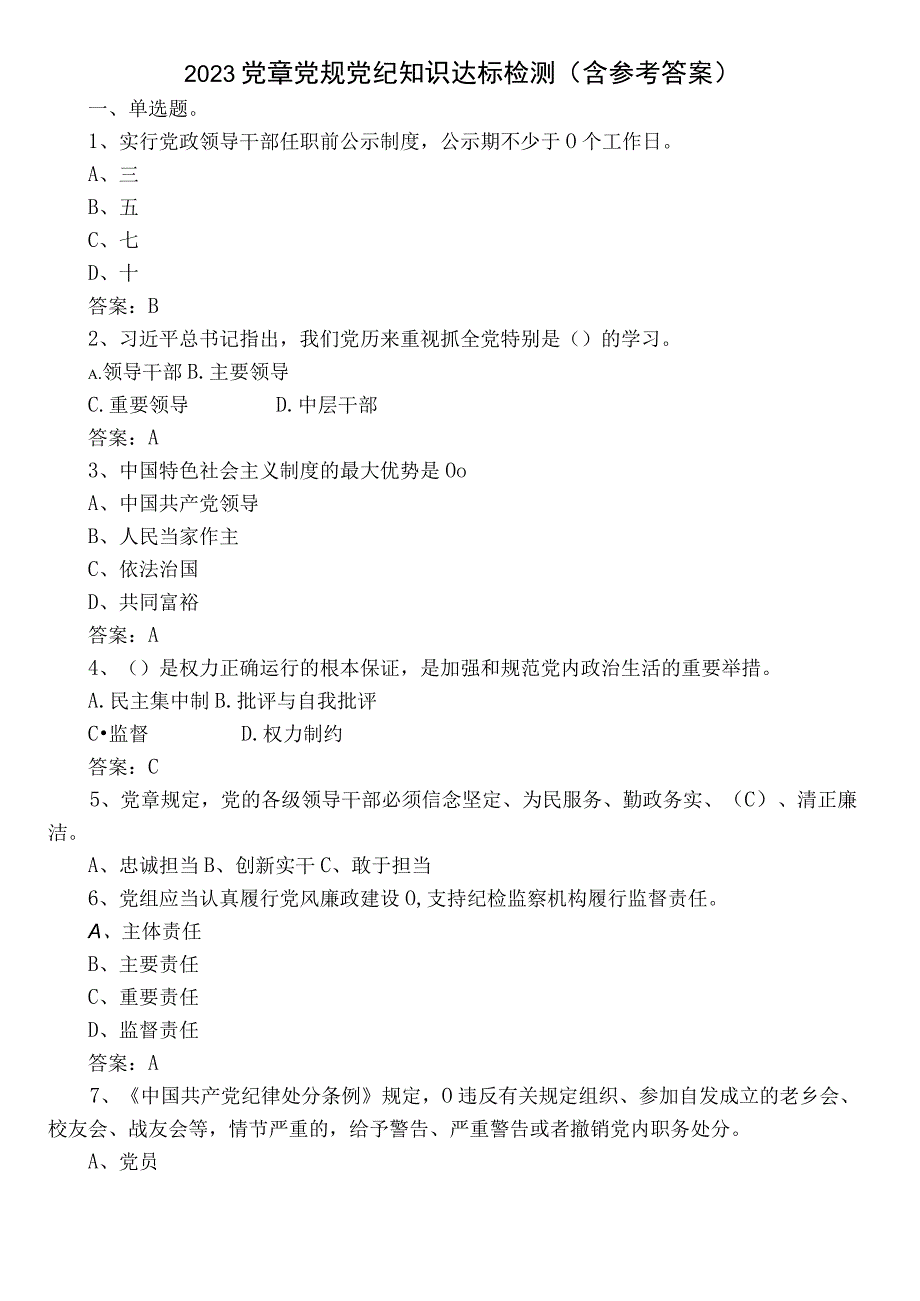 2023党章党规党纪知识达标检测（含参考答案）.docx_第1页