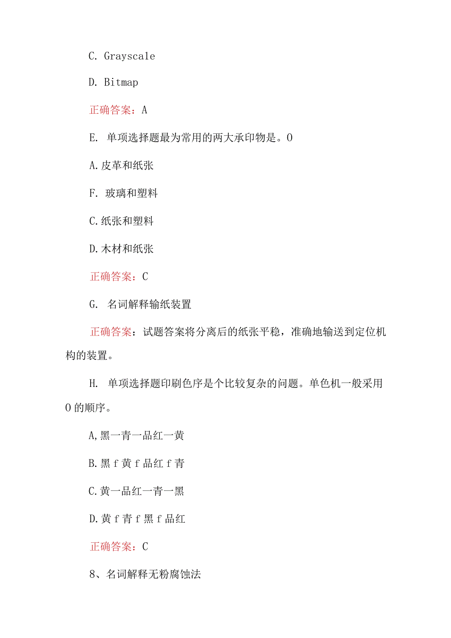 2023年材料科学：印刷概论知识试题（附含答案）.docx_第2页